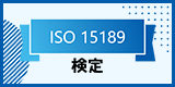 ISO 15189検定
