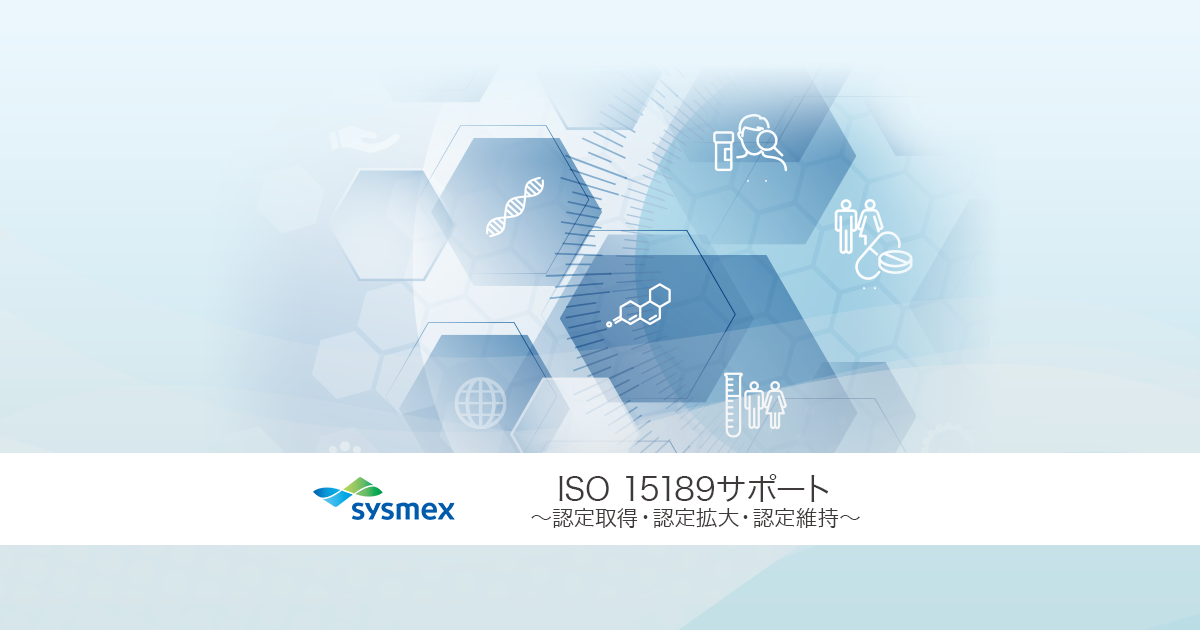 ISO 15189検定｜ISO15189 サポートサービス