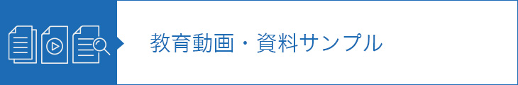 教育動画・資料サンプル