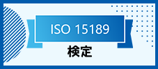 ISO 15189検定